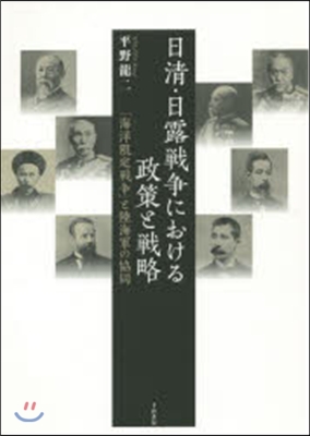 日淸.日露戰爭における政策と戰略