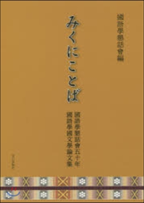 みくにことば 國語學懇話會五十年國語學國