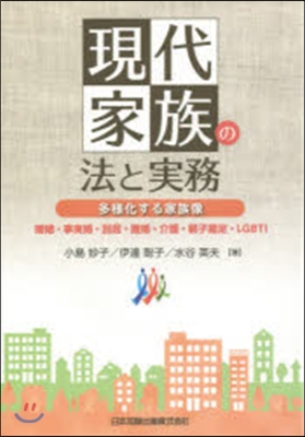 現代家族の法と實務 多樣化する家族像