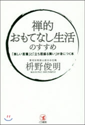 禪的おもてなし生活のすすめ 「美しい言葉