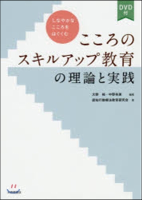 こころのスキルアップ敎育の理論と實踐