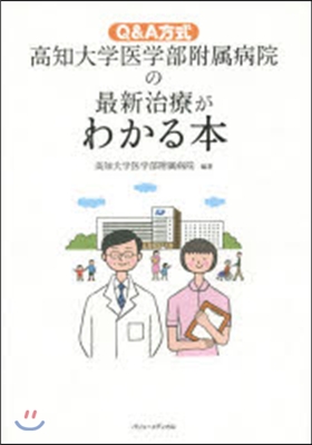 高知大學醫學部附屬病院の最新治療がわかる