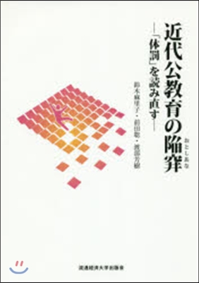 近代公敎育の陷穽－「體罰」を讀み直す－