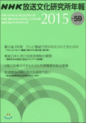 ’15 NHK放送文化硏究所年報