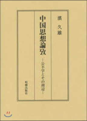 中國思想論攷－公羊學とその周邊－