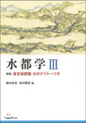 水都學   3 特集 東京首都圈水のテリ