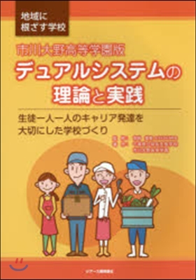 デュアルシステムの理 市川大野高等學園版