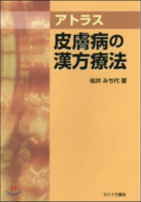 アトラス 皮膚病の漢方療法