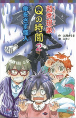 超常現象Qの時間   2 傘をさす怪人