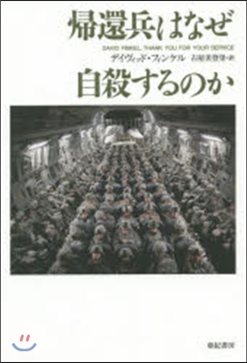 歸還兵はなぜ自殺するのか