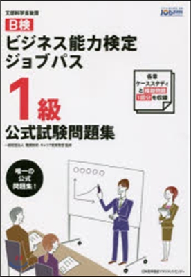 ビジネス能力檢定ジョブパス1級公式試驗問