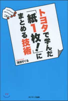 トヨタで學んだ「紙1枚!」にまとめる技術