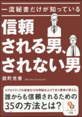 一流秘書だけが知っている信賴される男,さ