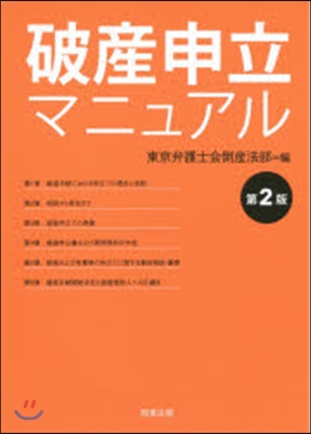 破産申立マニュアル 第2版