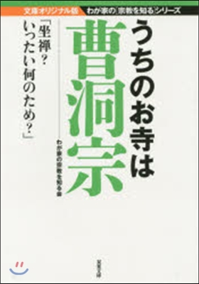 うちのお寺は曹洞宗 文庫オリジナル版