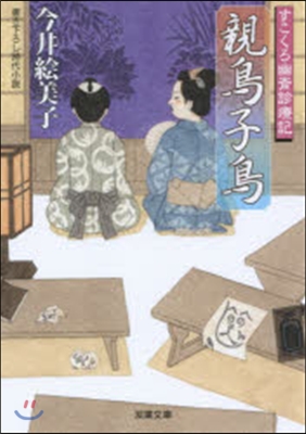 すこくろ幽齋診療記(7)親鳥子鳥