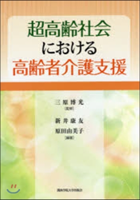 超高齡社會における高齡者介護支援