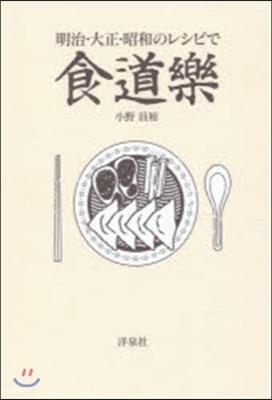 明治.大正.昭和のレシピで食道樂