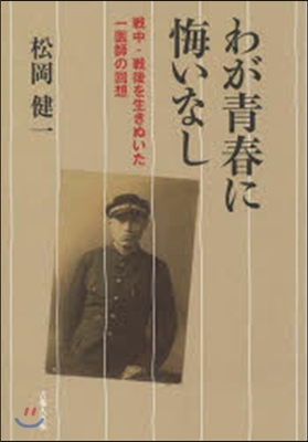 わが靑春に悔いなし 戰中.戰後を生きぬい