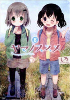 ヤマノススメ  8