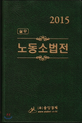 2015 실무 노동소법전 