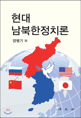 현대 남북한정치론
