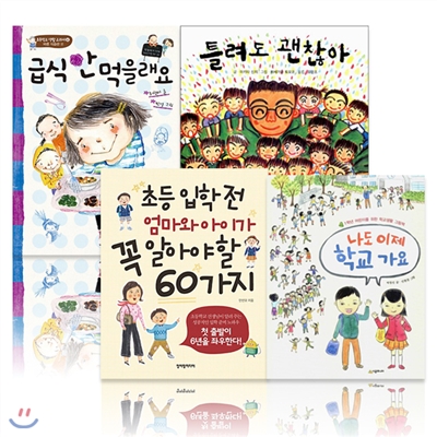 초등학교 입학 준비를 도와줄 권장도서 (전4권)