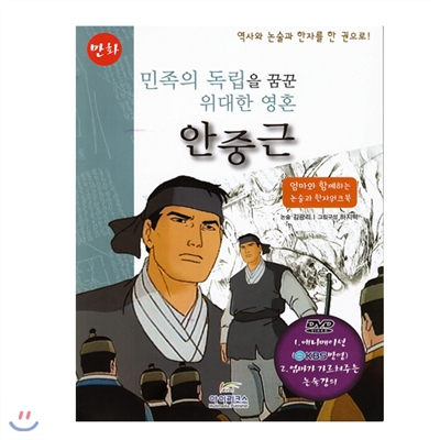 [DVD+컬러북] 역사와 논술과 한자를 한 권으로- 민족의 독립을 꿈꾼 위대한 영혼 안중근 / KBS 방영/ 책1권 + DVD 1Disc