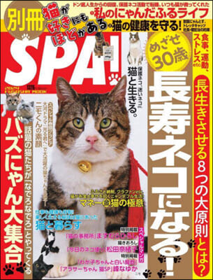 別冊SPA! 猫が好きにもほどがある