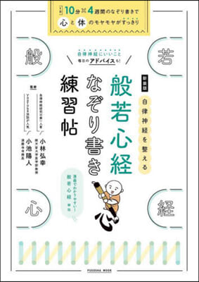 新裝版 自律神經を整える般若心經なぞり書