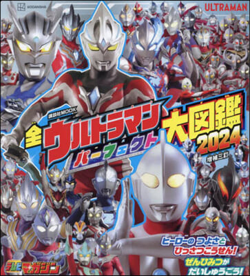 全ウルトラマンパ-フェクト大圖鑑 2024 增補三訂