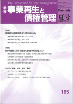 事業再生と債權管理 185