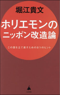 ホリエモンのニッポン改造論