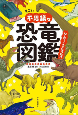 すごい不思議な恐龍圖鑑