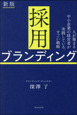 採用ブランディング 新版