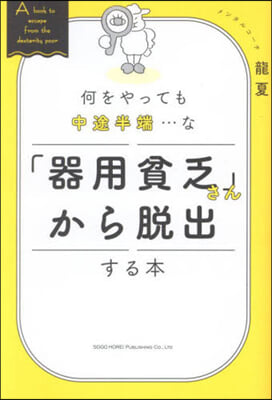 「器用貧乏さん」から脫出する本