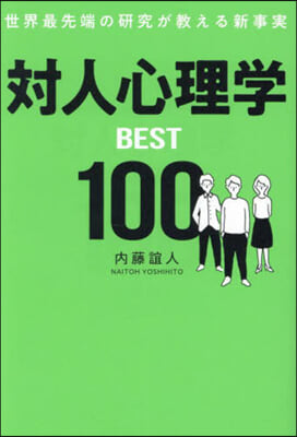 對人心理學BEST100