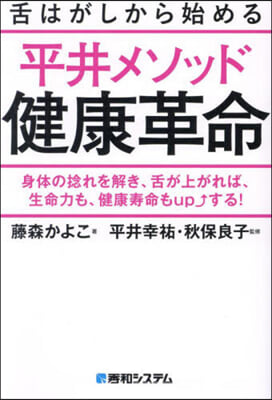 舌はがしから始める平井メソッド健康革命