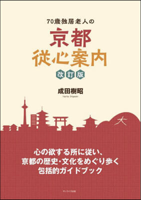 70歲獨居老人の京都從心案內 改訂版