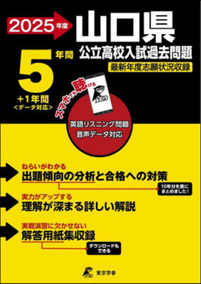 山口縣 公立高校入試過去問題 2025年度 