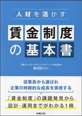 人材を活かす賃金制度の基本書