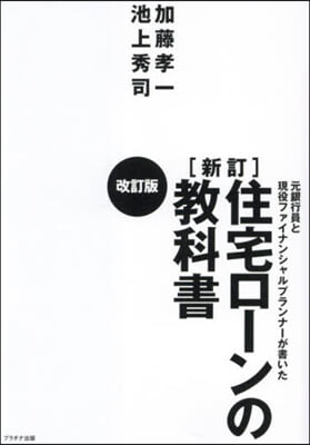 住宅ロ-ンの敎科書 新訂 改訂版