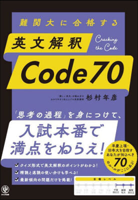 難關大に合格する 英文解釋 Code70
