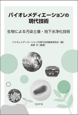 バイオレメディエ-ションの現代技術