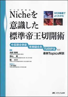 Niche(帝王切開瘢痕)を意識した標準帝王切開術