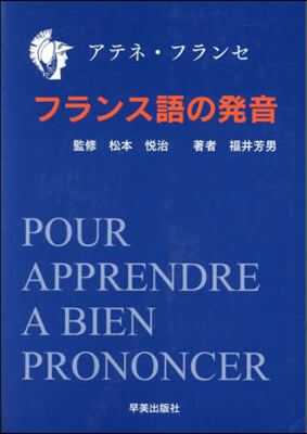 アテネ.フランセ フランス語の發音