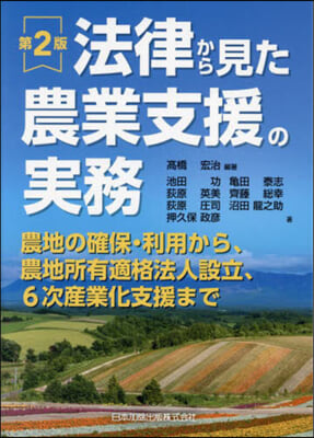 法律から見た農業支援の實務 第2版