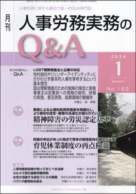 月刊人事勞務實務のQ&amp;A 2024.1