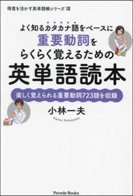 重要動詞をらくらく覺えるための英單語讀本