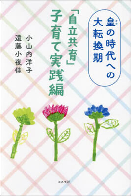 皇の時代への大轉換期 「自立共育」子育て實踐編